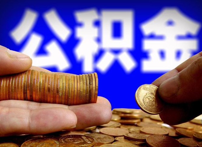 弥勒离职了怎么把公积金取出来（离职了怎么把公积金全部取出来）